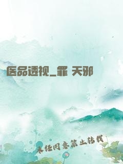 医品透视